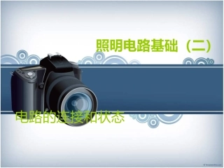 照明电路基础（二）
