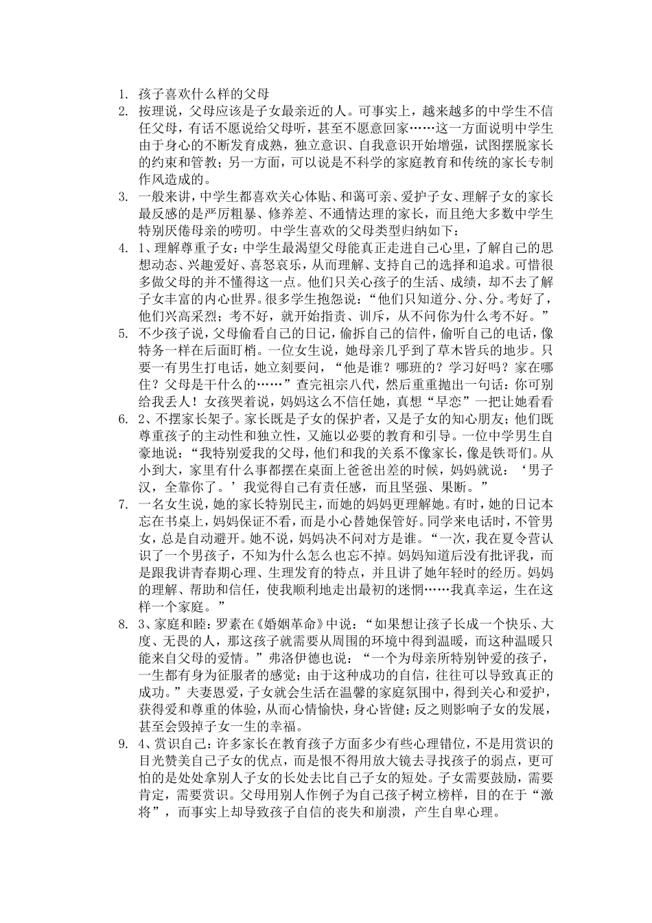 孩子喜欢什么样的父母_第1页