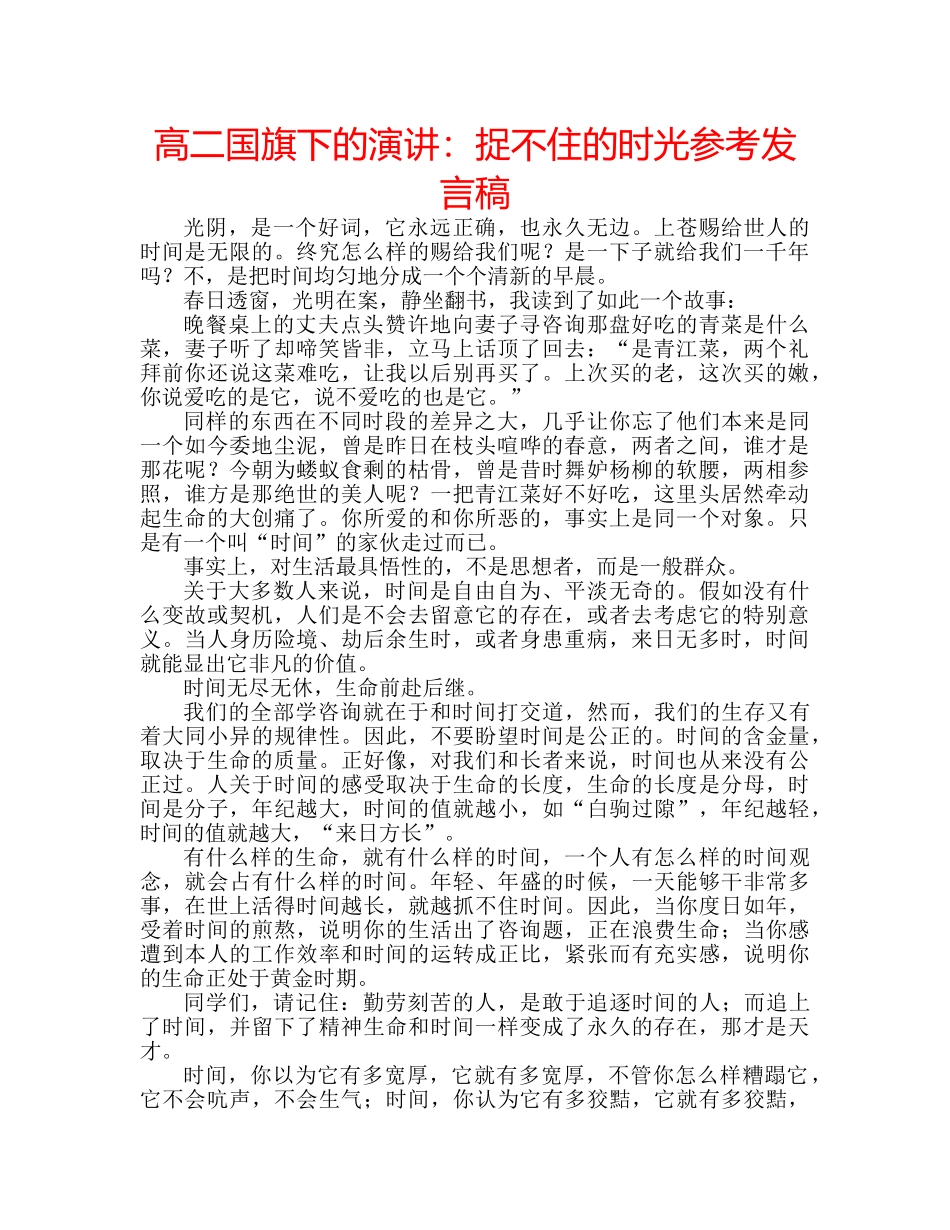 高二国旗下的演讲捉不住的时光参考发言稿 _第1页