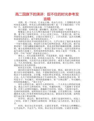 高二国旗下的演讲捉不住的时光参考发言稿 
