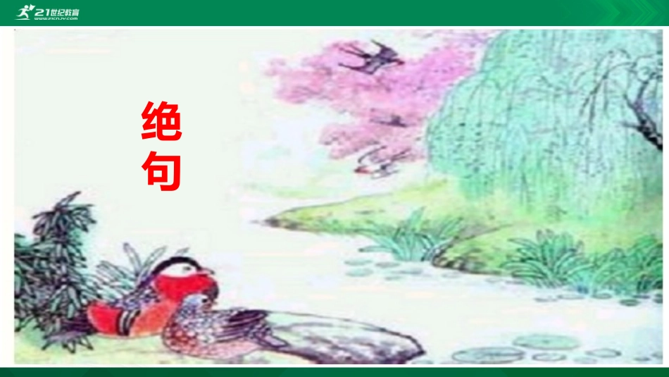 《绝句》课件_第2页