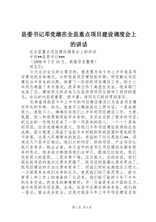 县委书记邓党雄在全县重点项目建设调度会上的讲话发言