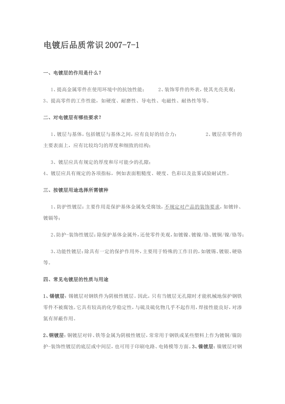 电镀后品质常识_第1页