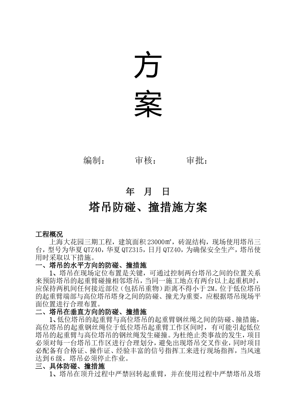 塔吊防碰撞措施方案_第2页