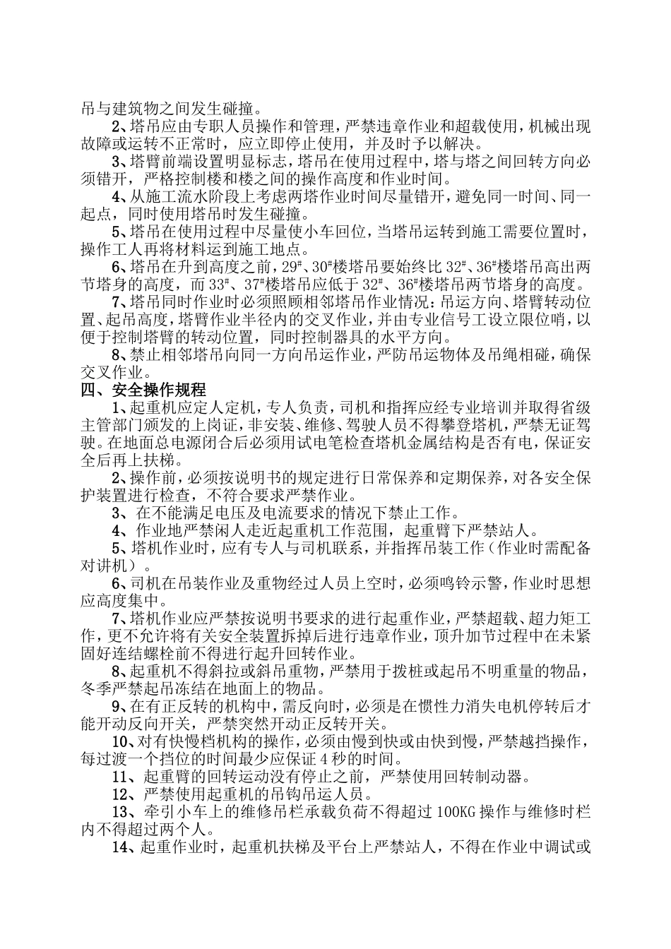 塔吊防碰撞措施方案_第3页