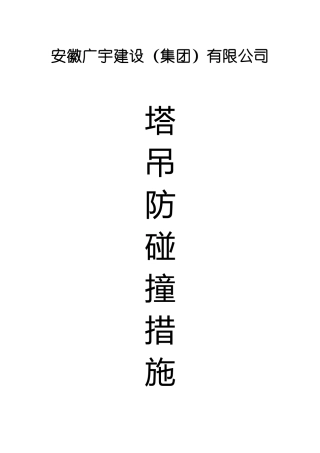 塔吊防碰撞措施方案