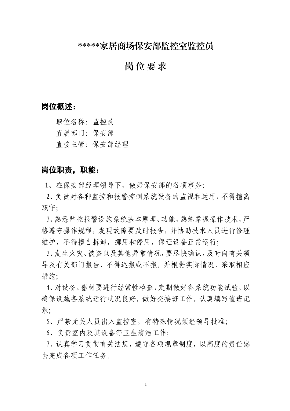 监控室的监控员--岗位要求_第1页