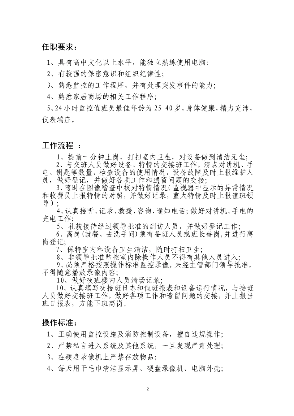 监控室的监控员--岗位要求_第2页