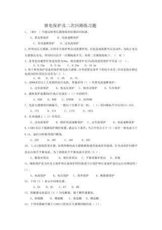 继电保护及二次回路练习题2014