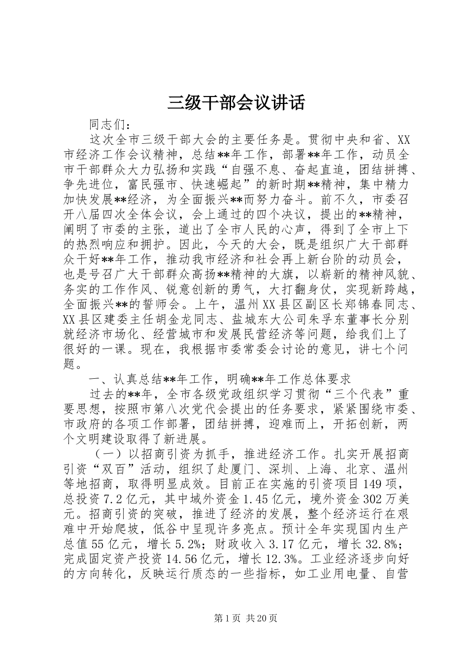 三级干部会议讲话发言_第1页