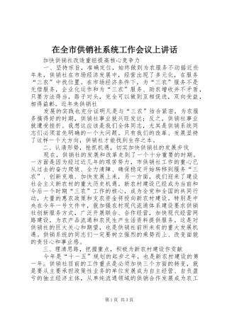 在全市供销社系统工作会议上讲话发言
