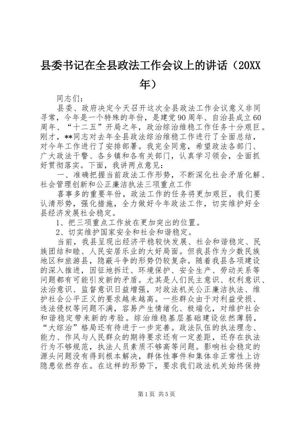 县委书记在全县政法工作会议上的讲话发言（20XX年）_第1页