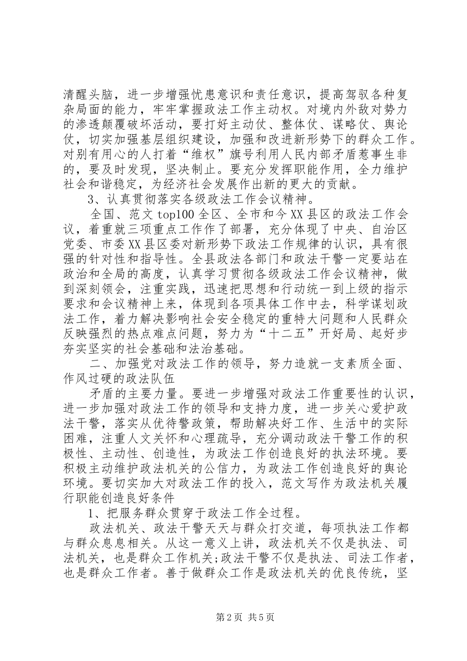 县委书记在全县政法工作会议上的讲话发言（20XX年）_第2页