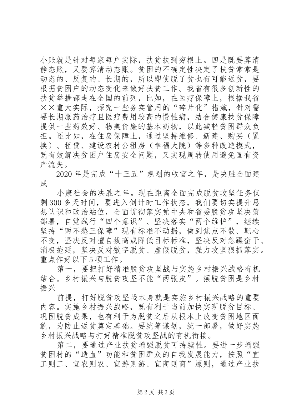 20XX年,年度决战决胜脱贫攻坚誓师大会上的讲话发言_第2页