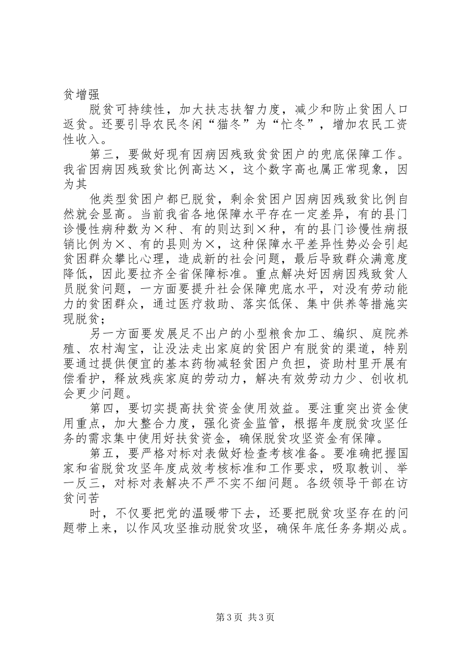 20XX年,年度决战决胜脱贫攻坚誓师大会上的讲话发言_第3页