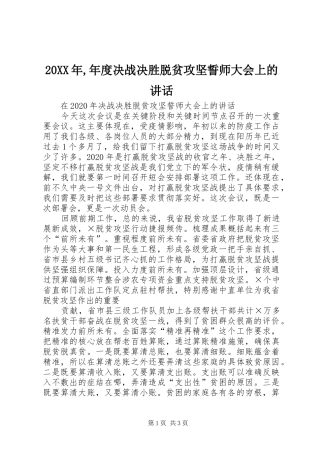20XX年,年度决战决胜脱贫攻坚誓师大会上的讲话发言