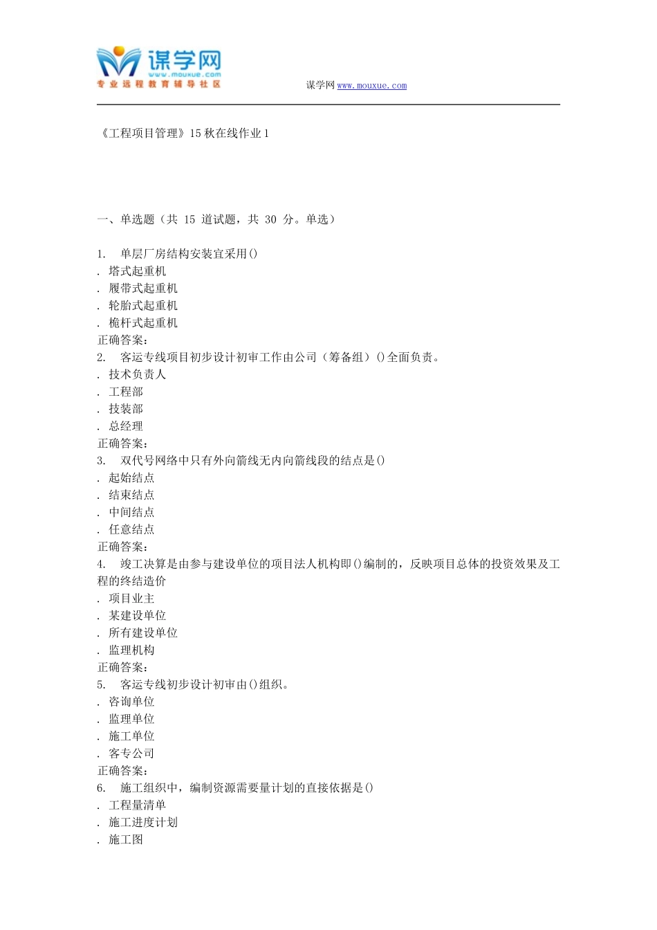 兰大《工程项目管理》15秋在线作业1_第1页