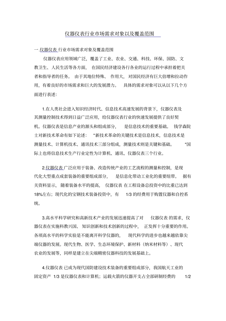 仪器仪表行业场需求对象以及覆盖范围解析_第1页