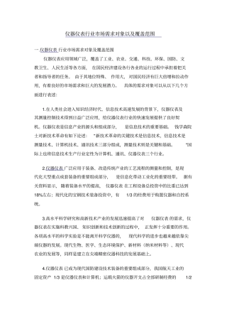 仪器仪表行业场需求对象以及覆盖范围解析