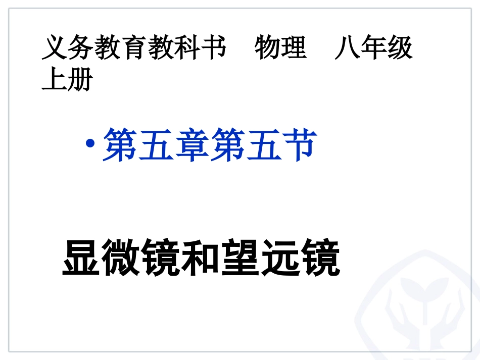 显微镜和望远镜 (2)_第1页
