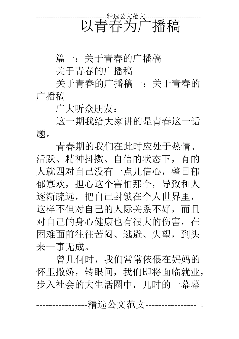 以青春为广播稿_第1页