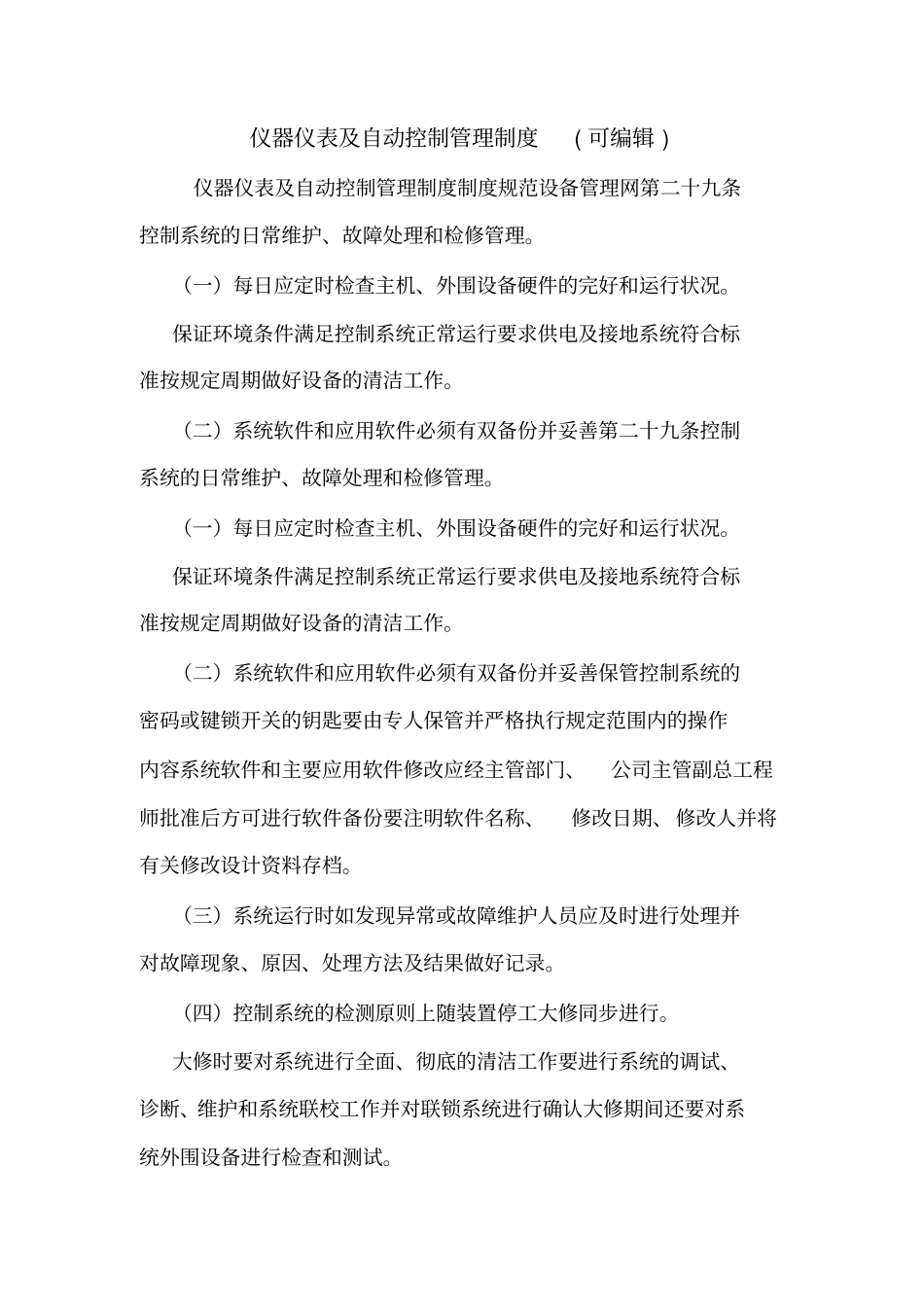 仪器仪表及自动控制管理制度可编辑_第1页