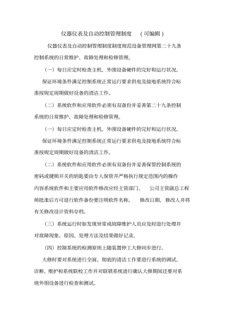 仪器仪表及自动控制管理制度可编辑