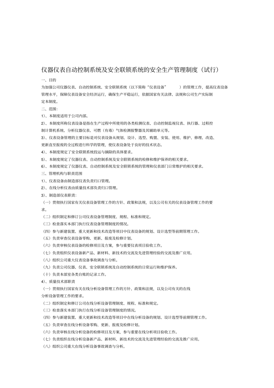 仪器仪表自动控制系统及安全联锁系统的安全生产管理制度_第1页