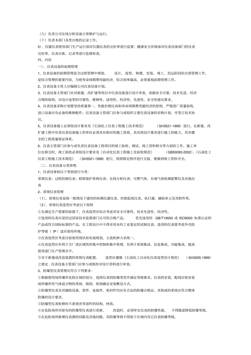 仪器仪表自动控制系统及安全联锁系统的安全生产管理制度_第2页