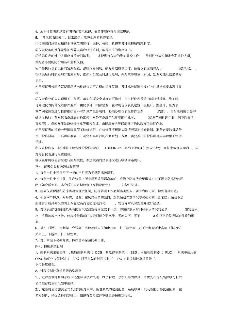 仪器仪表自动控制系统及安全联锁系统的安全生产管理制度_第3页