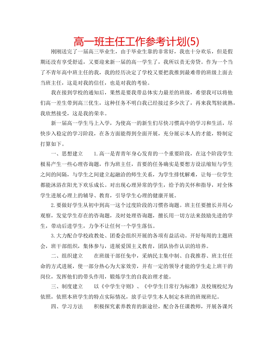 高一班主任工作参考计划(5) _第1页