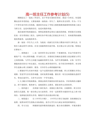 高一班主任工作参考计划(5) 