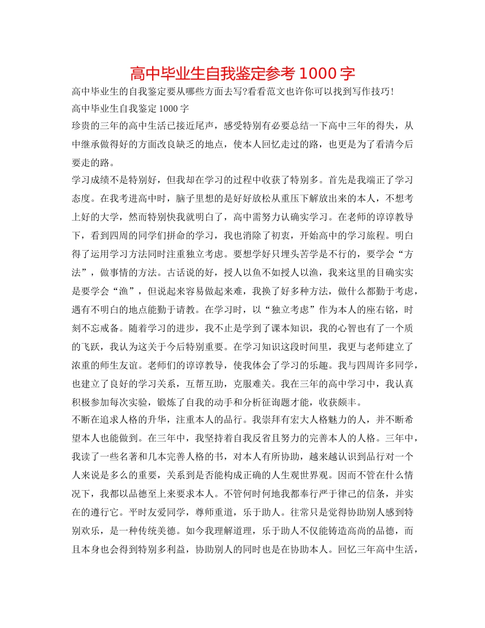 高中毕业生自我鉴定参考1000字 _第1页