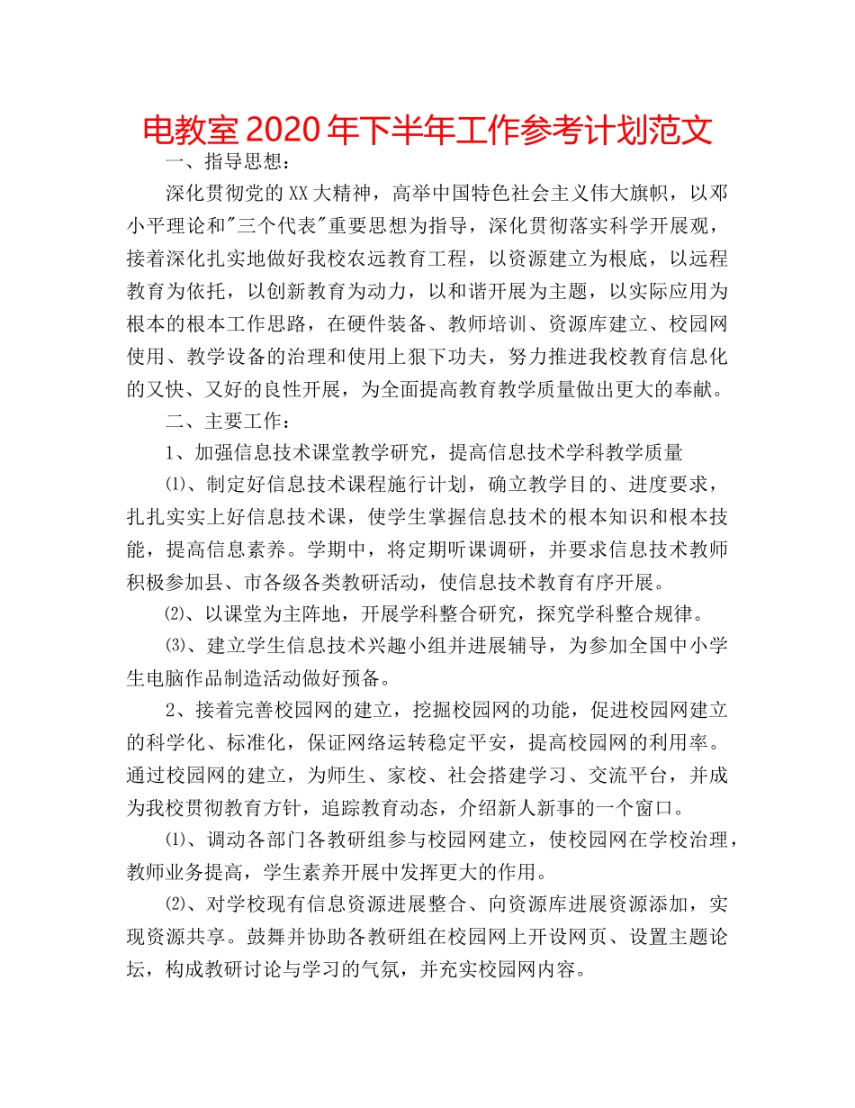 电教室2020年下半年工作参考计划范文 _第1页