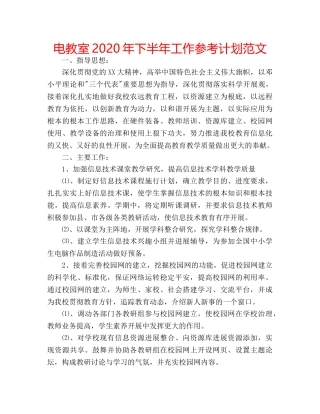 电教室2020年下半年工作参考计划范文 