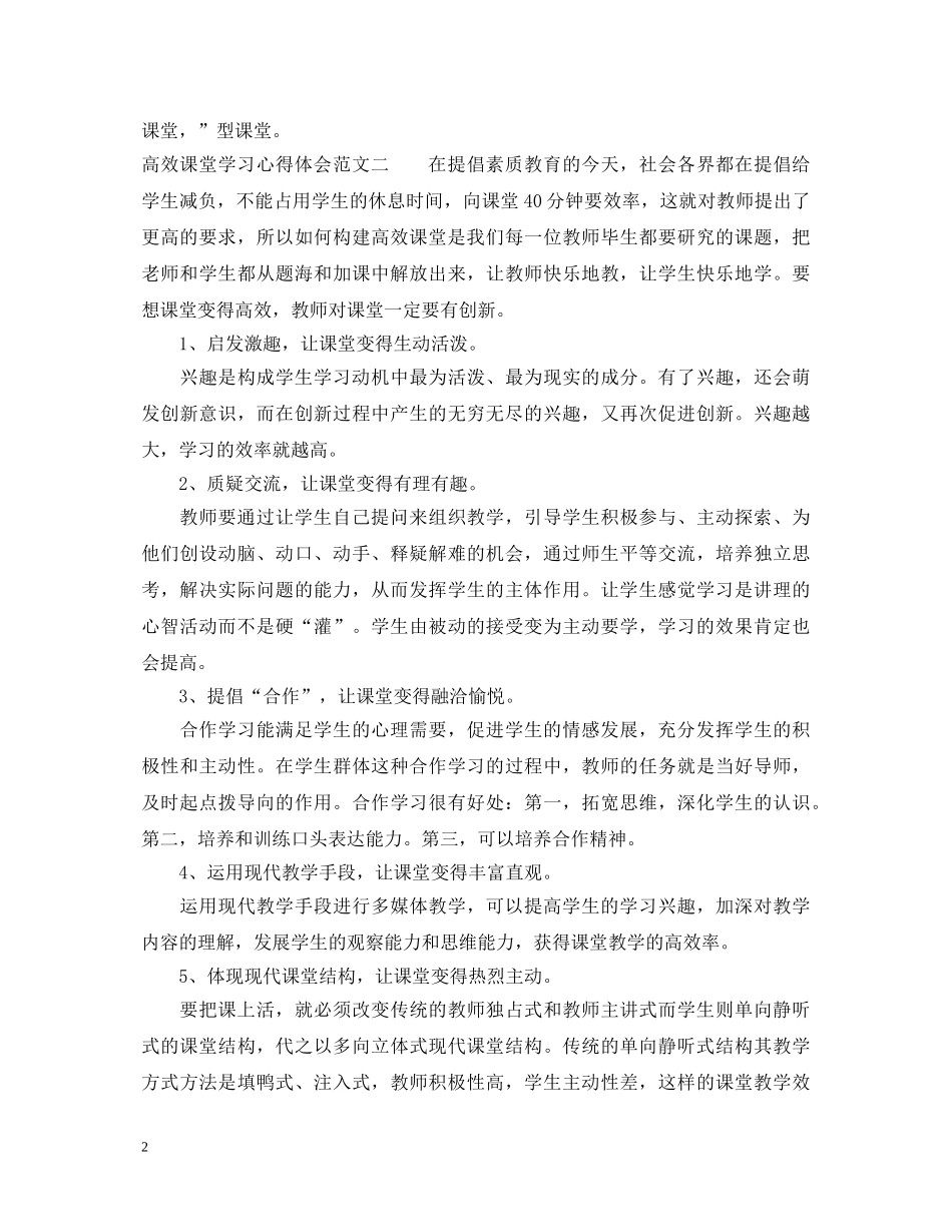 高效课堂学习心得体会6篇 _第2页