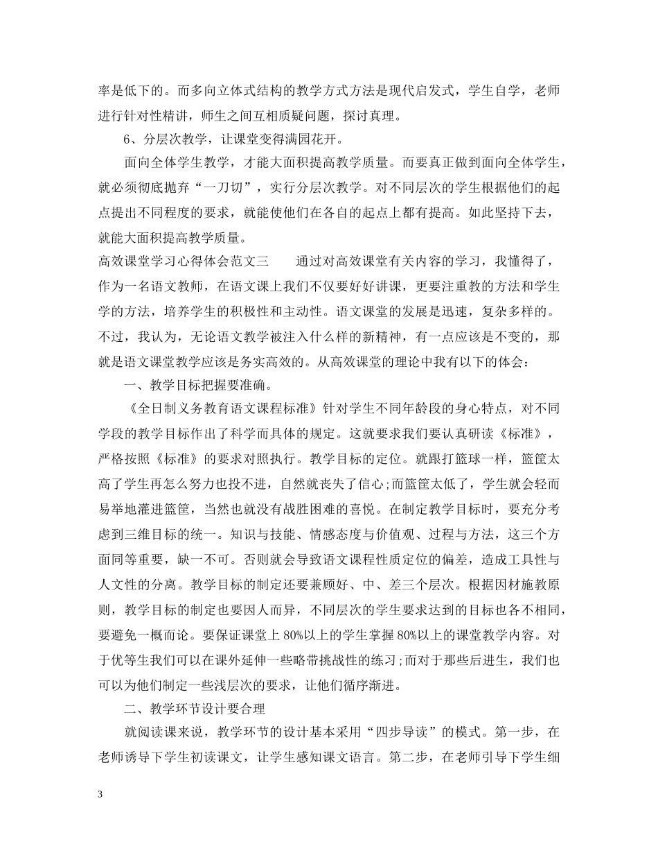 高效课堂学习心得体会6篇 _第3页