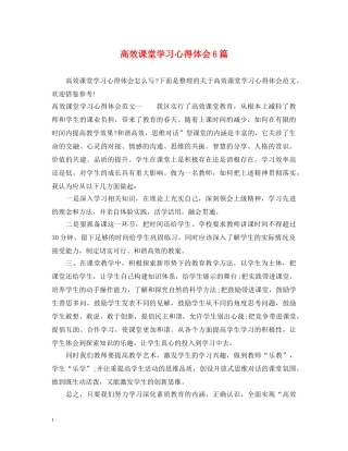 高效课堂学习心得体会6篇 