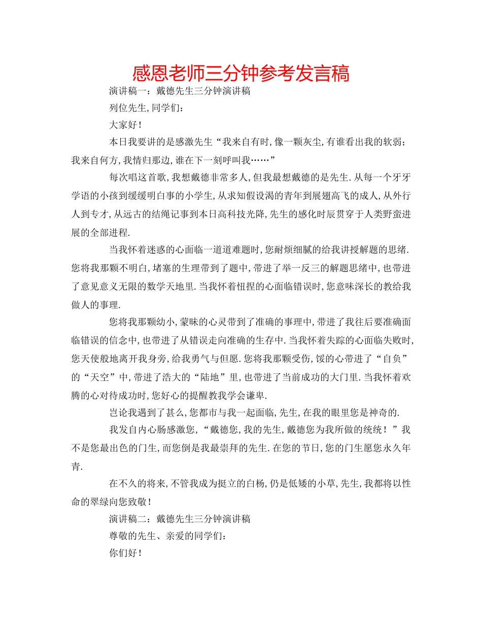 感恩老师三分钟参考发言稿 _第1页