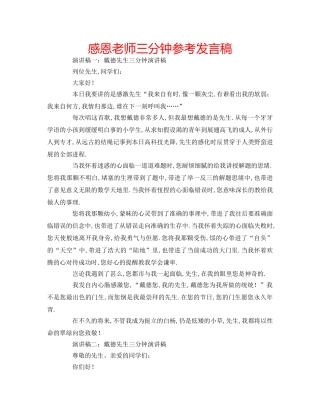 感恩老师三分钟参考发言稿 