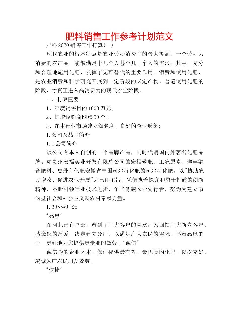 肥料销售工作参考计划范文 _第1页