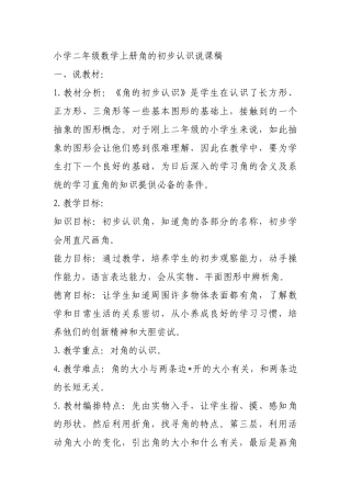 小学二年级数学上册角的初步认识说课稿