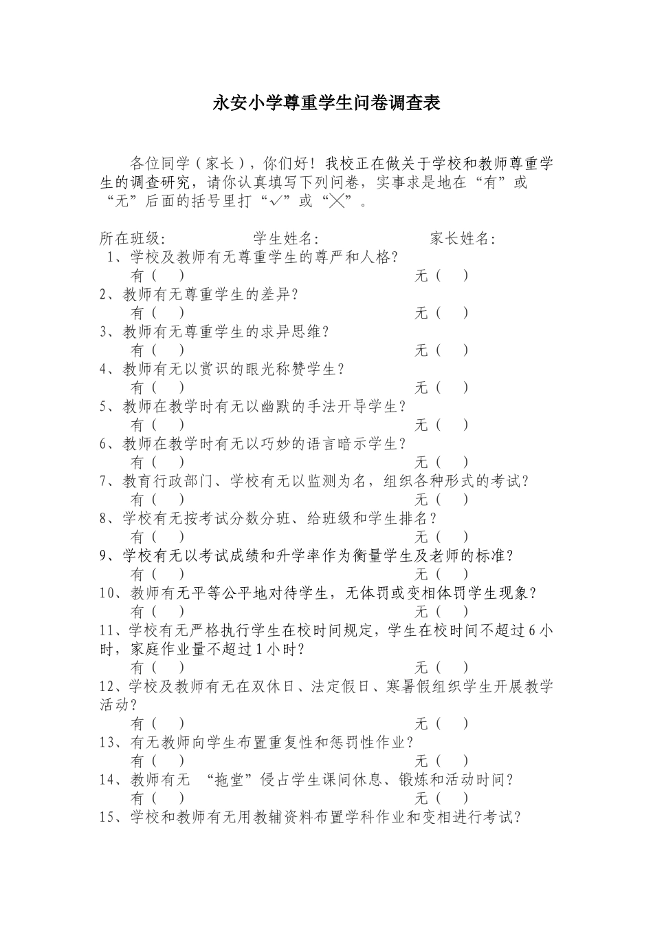 永安小学尊重学生问卷调查表_第1页