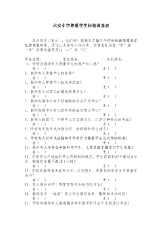 永安小学尊重学生问卷调查表