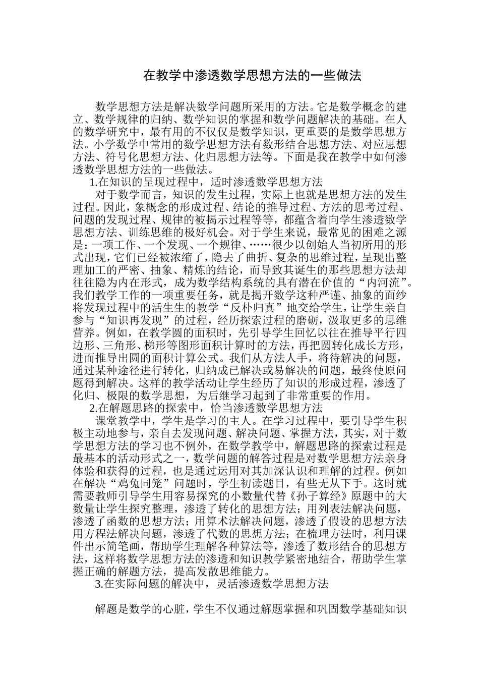 在教学中渗透数学思想方法的一些做法_第1页