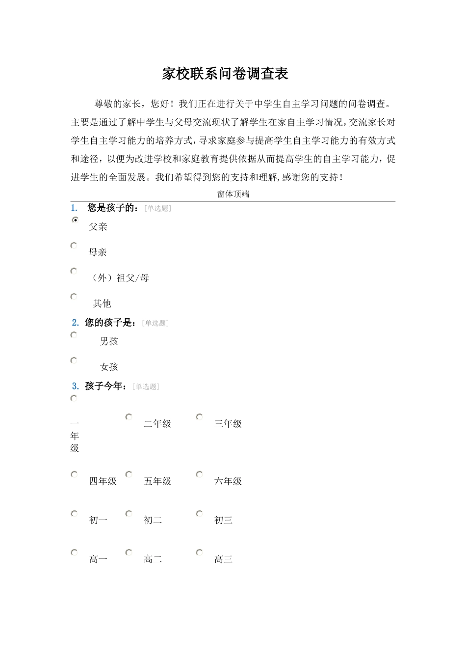 家校联系问卷调查表 (6)_第1页