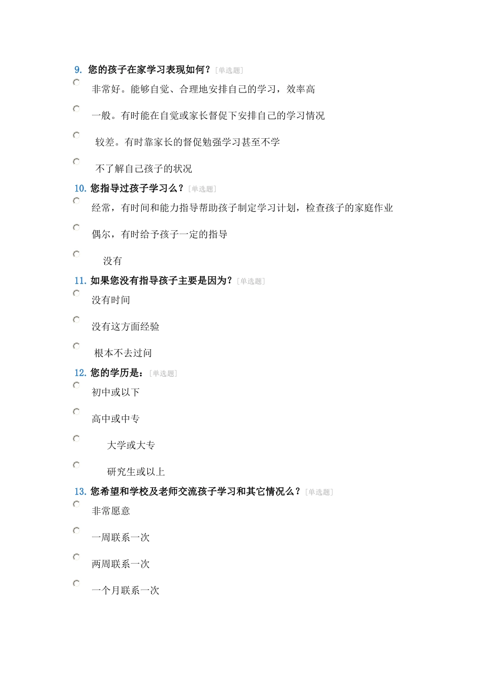 家校联系问卷调查表 (6)_第3页