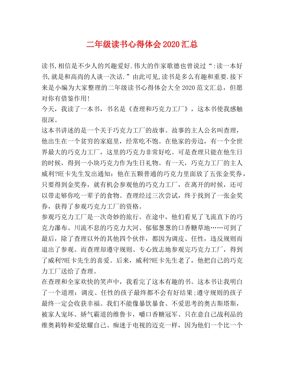 二年级读书心得体会2020汇总 _第1页