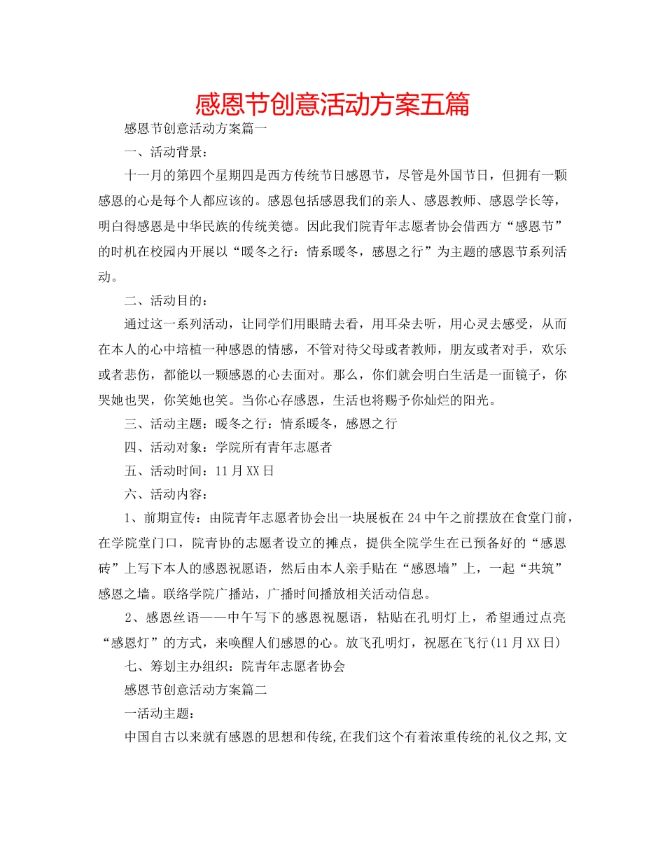 感恩节创意活动方案五篇 _第1页