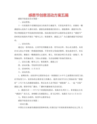 感恩节创意活动方案五篇 